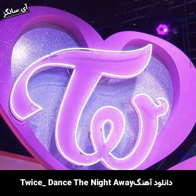 دانلود آهنگ Dance The Night Away TWICE
